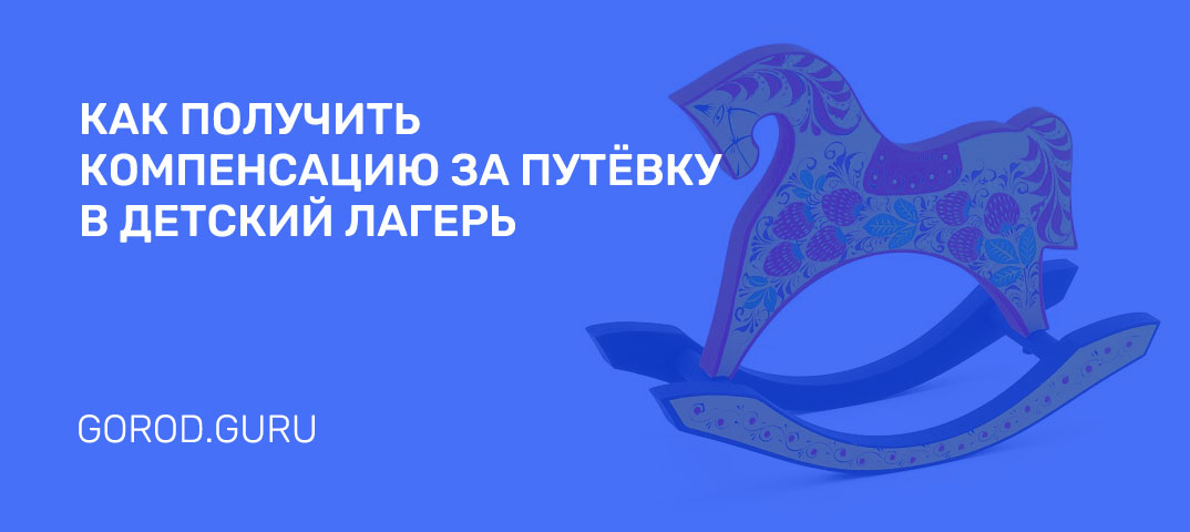 Как получить компенсацию за путевку в детский лагерь