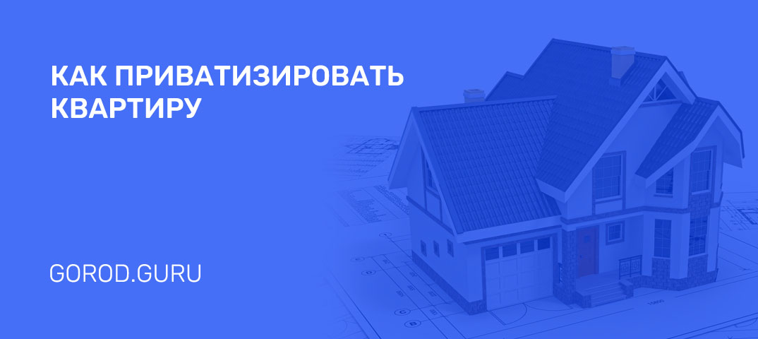 Приватизация квартиры